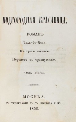 Кок П. де. Подгородная красавица. Роман Поль-де-Кока. В 3 ч. Ч. 1—3 / Пер. с фр. М.: В.Ф. Окороков, 1858.